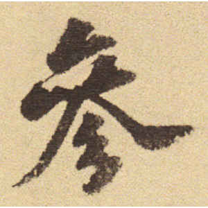 吴宽·参