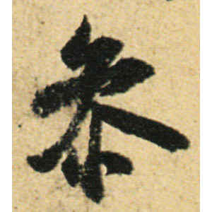 米芾·参
