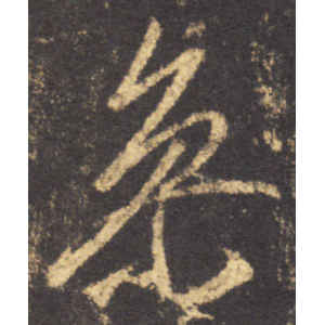 李邕·参