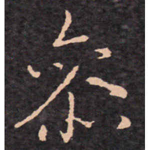 王羲之·参