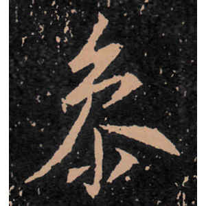 王羲之·参