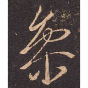 王羲之·参