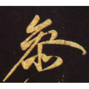 王献之·参