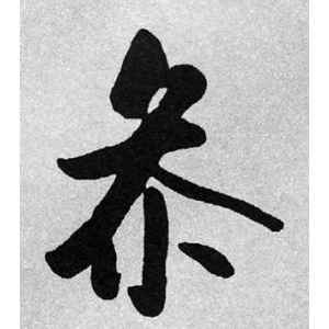启功·参