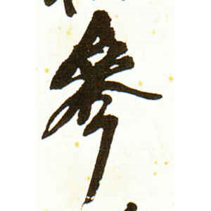 吴昌硕·参