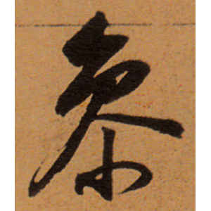 董其昌·参