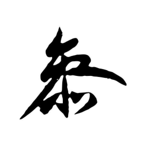 王献之·参