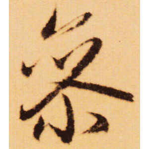 赵孟頫·参