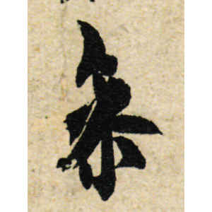 欧阳询·参