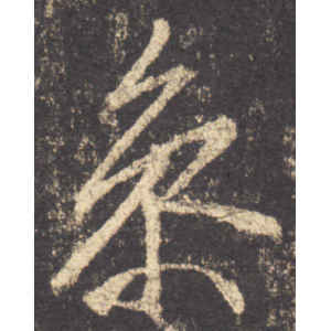 李邕·参