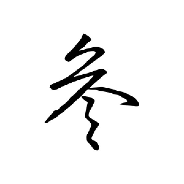 汇编·参