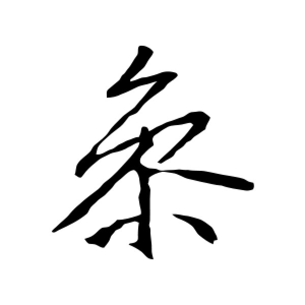 李邕·参
