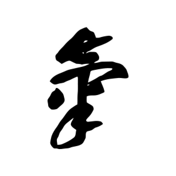 黄庭坚·气