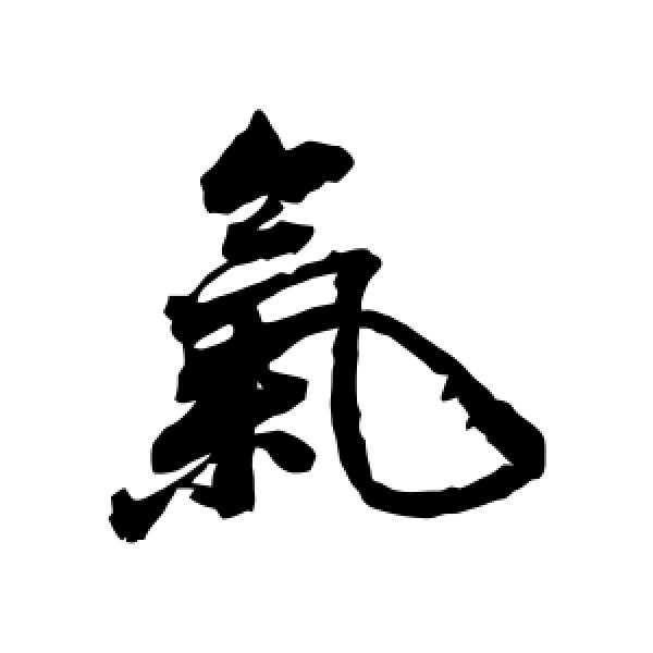 董其昌·气