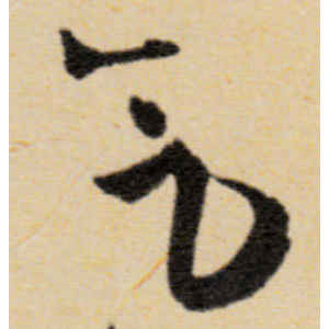 王铎·气