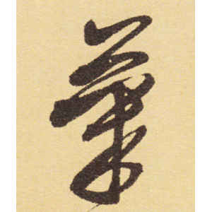 徐渭·气
