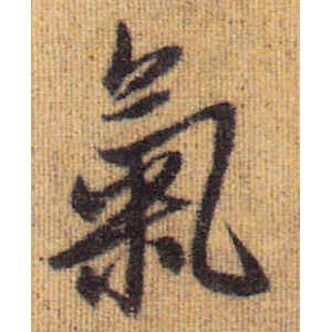 赵孟頫·气