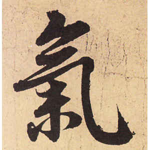 赵孟頫·气