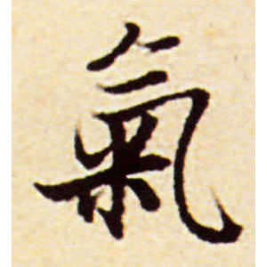 赵孟頫·气