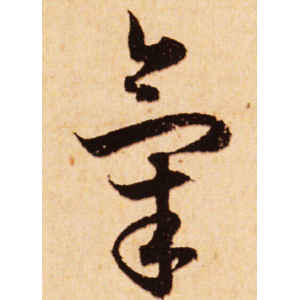 赵孟頫·气