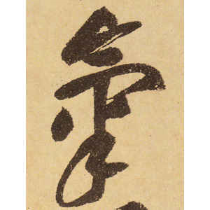 黄庭坚·气