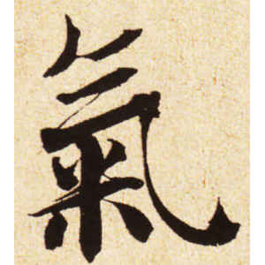 蔡襄·气