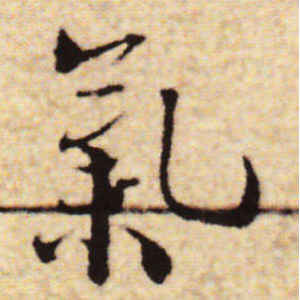 蔡襄·气