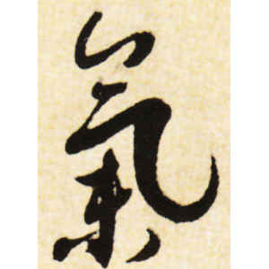 蔡襄·气