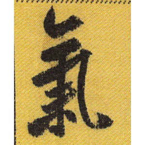 米芾·气