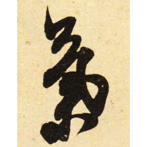 米芾·气