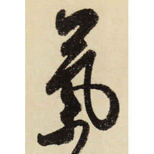 米芾·气