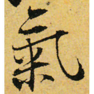 张即之·气