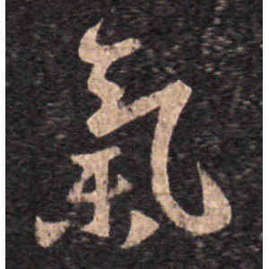 王羲之·气