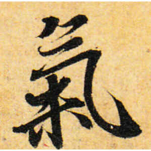 王羲之·气