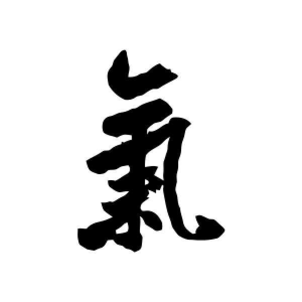 米芾·气
