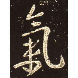 王献之·气