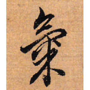 董其昌·气