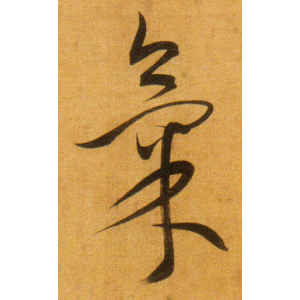 董其昌·气