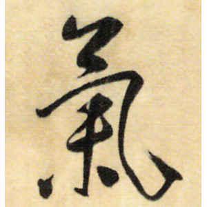 董其昌·气