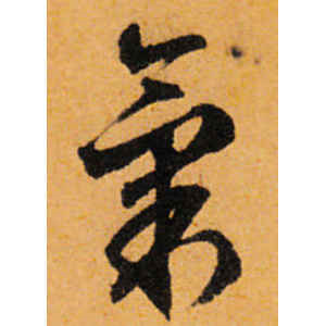 文徵明·气
