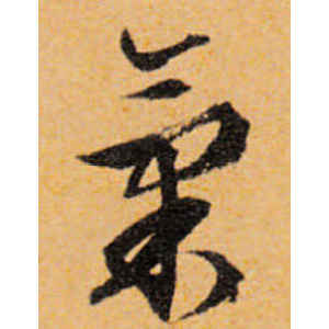 文徵明·气
