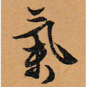 文徵明·气