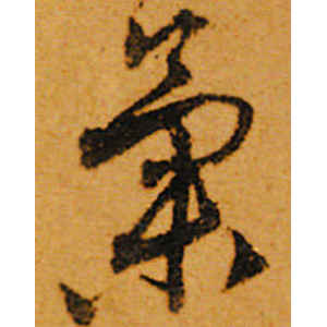 唐寅·气