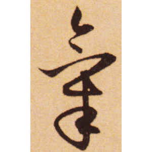 赵孟頫·气