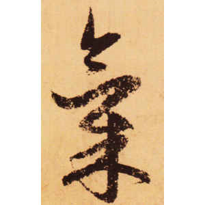 赵孟頫·气
