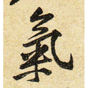 黄庭坚·气