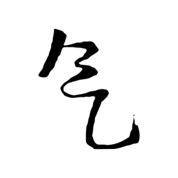 王铎·气