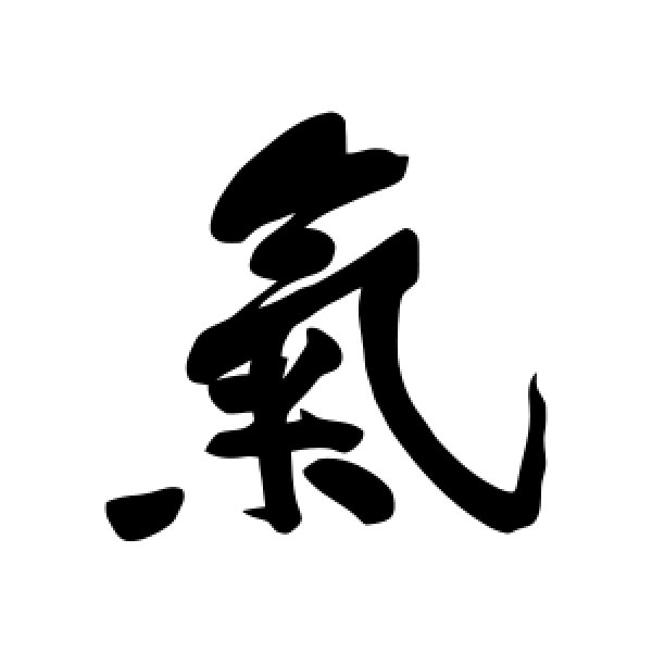 黄庭坚·气