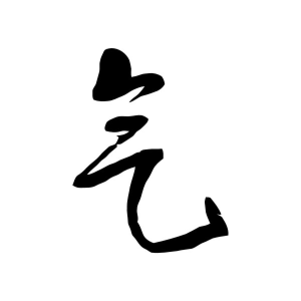 王铎·气