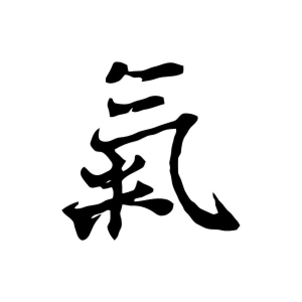王羲之·气